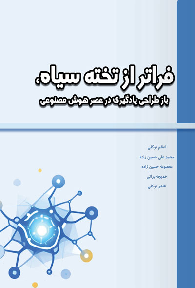 فراتر از تخته سیاه ، باز طراحی یادگیری در عصر هوش مصنوعی